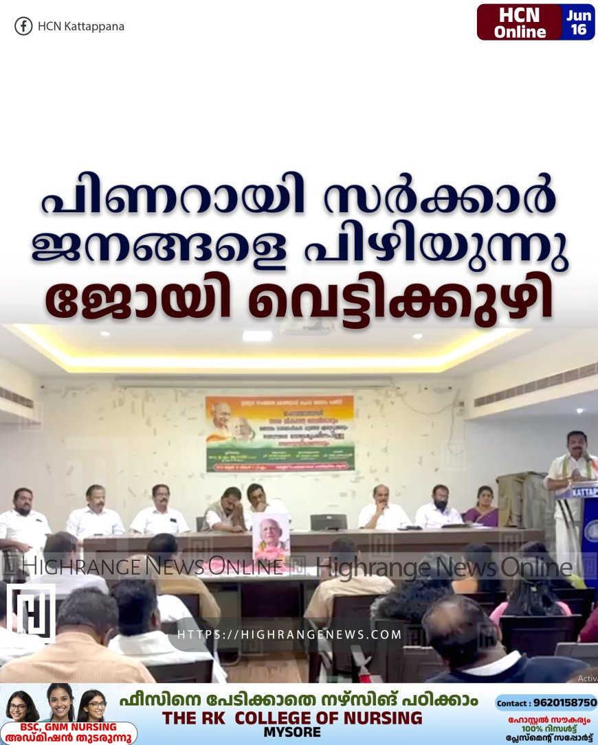 പിണറായി സര്‍ക്കാര്‍ ജനങ്ങളെ പിഴിയുന്നു: ജോയി വെട്ടിക്കുഴി
