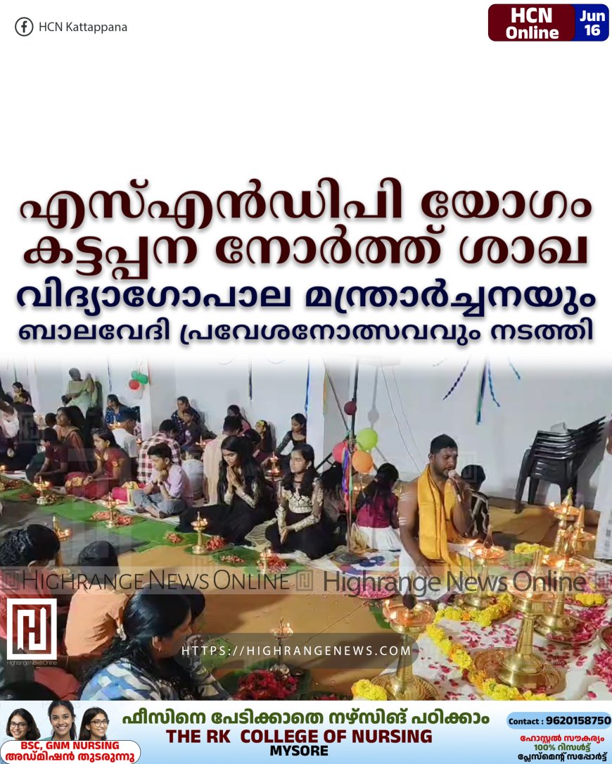 എസ്എന്ഡിപി യോഗം കട്ടപ്പന നോര്ത്ത് ശാഖ വിദ്യാഗോപാല മന്ത്രാര്ച്ചനയും ബാലവേദി പ്രവേശനോത്സവവും നടത്തി
