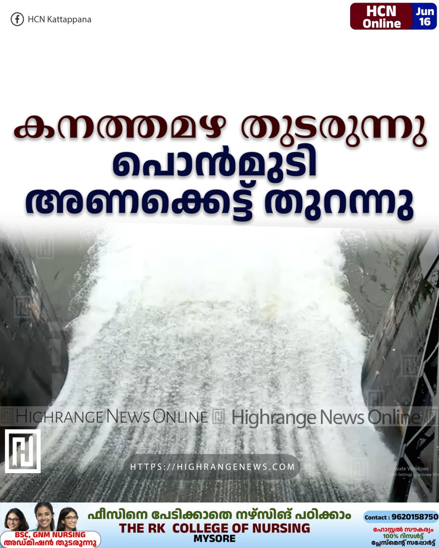 കനത്തമഴ തുടരുന്നു: പൊന്‍മുടി അണക്കെട്ട് തുറന്നു