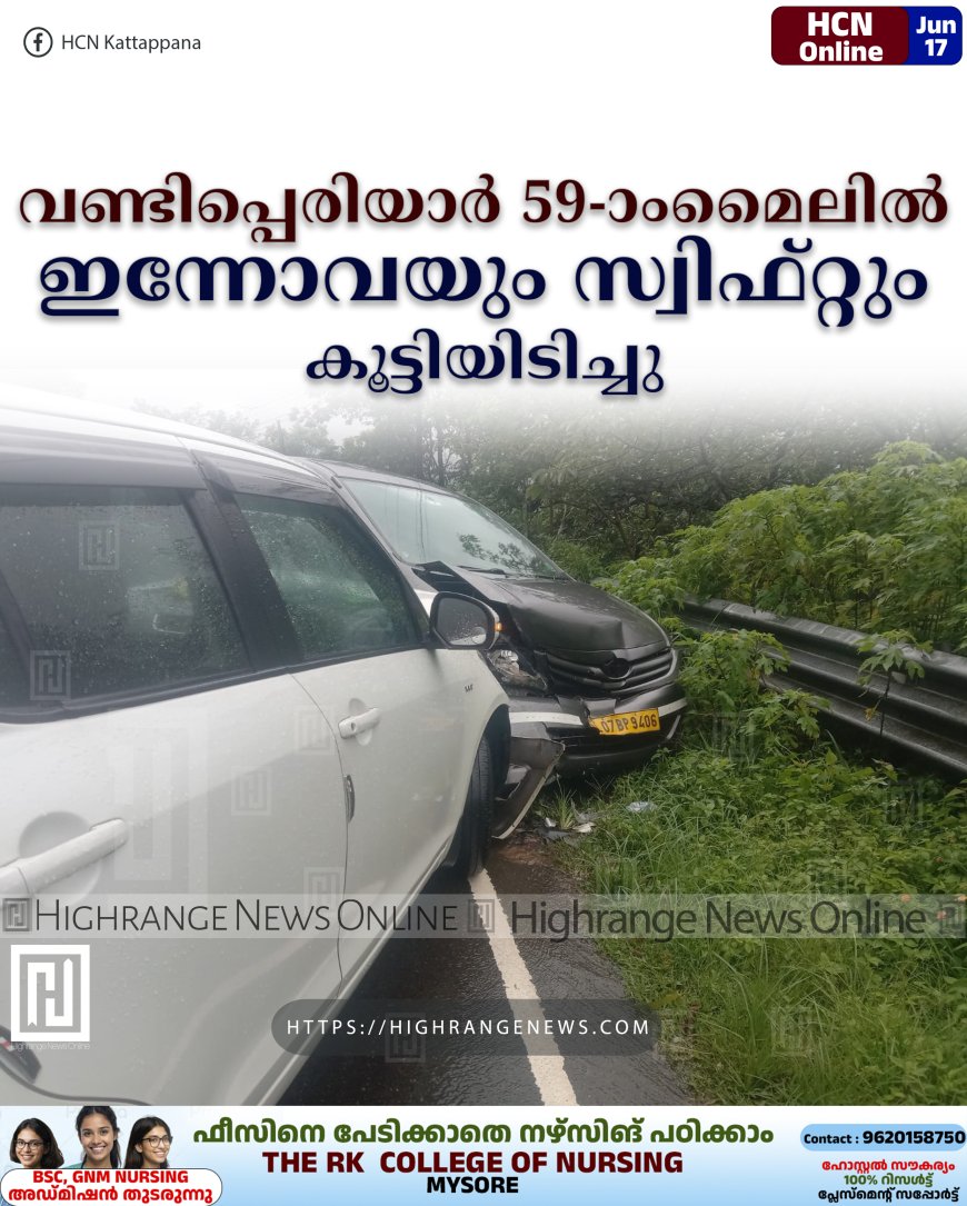 വണ്ടിപ്പെരിയാര് 59-ാംമൈലില് ഇന്നോവയും സ്വിഫ്റ്റും കൂട്ടിയിടിച്ചു