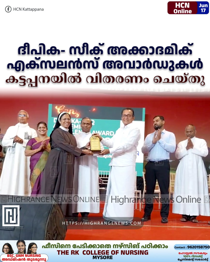ദീപിക- സീക് അക്കാദമിക് എക്സലന്സ് അവാര്ഡുകള് കട്ടപ്പനയില് വിതരണം ചെയ്തു