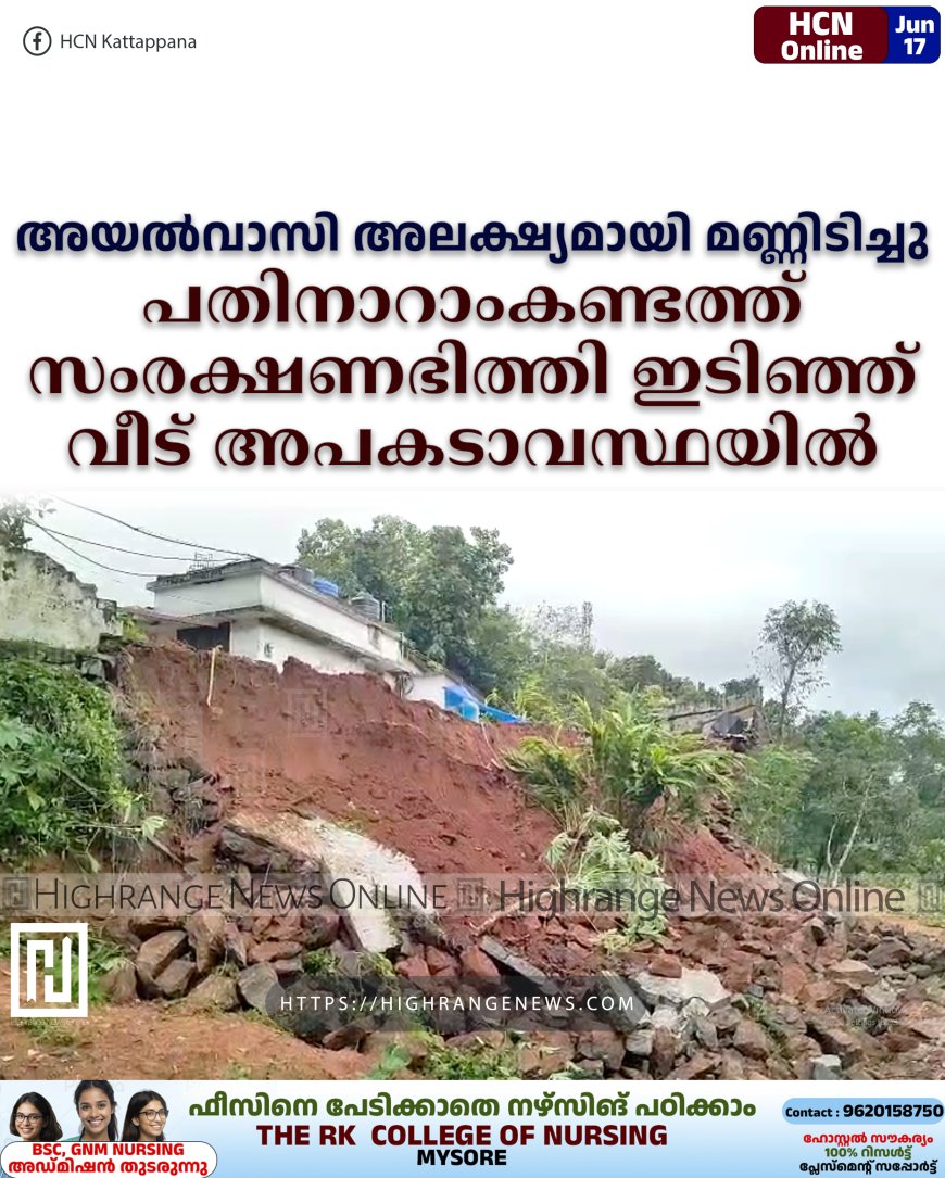 അയല്വാസി അലക്ഷ്യമായി മണ്ണിടിച്ചു: പതിനാറാംകണ്ടത്ത് സംരക്ഷണഭിത്തി ഇടിഞ്ഞ് വീട് അപകടാവസ്ഥയില്