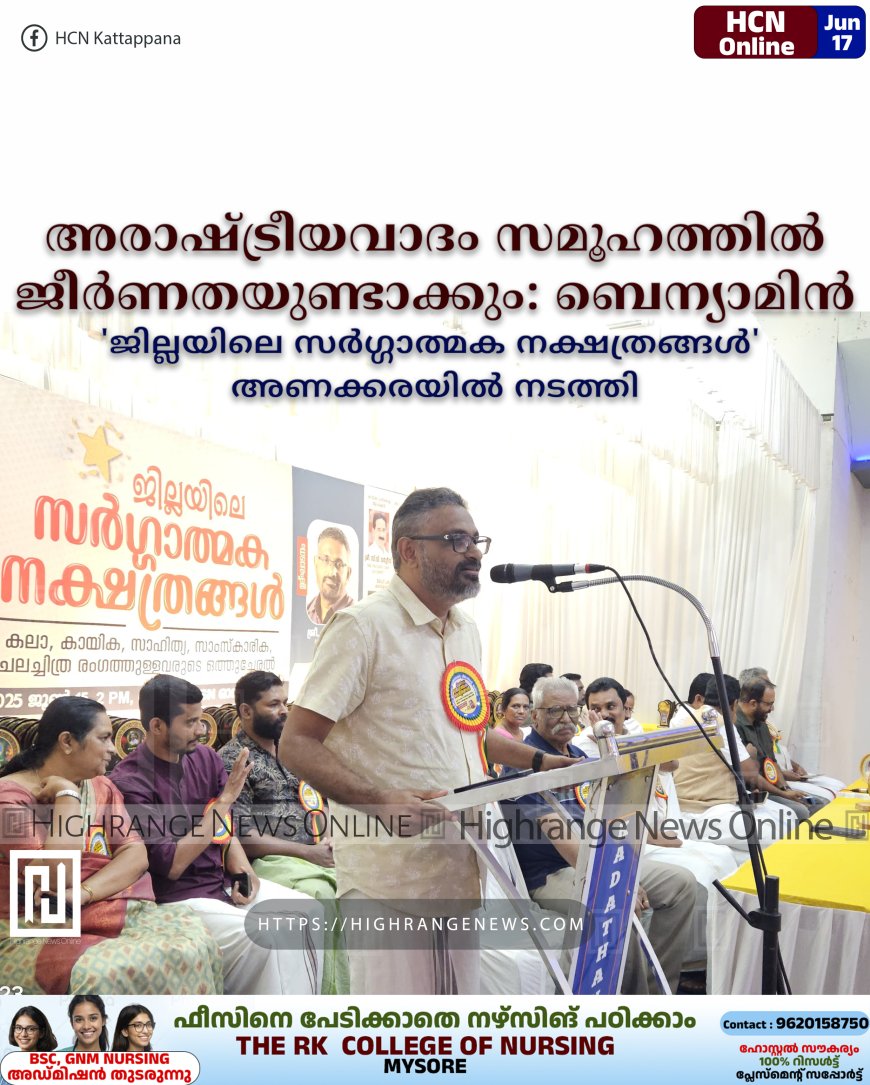 അരാഷ്ട്രീയവാദം സമൂഹത്തില് ജീര്ണതയുണ്ടാക്കും: ബെന്യാമിന്: 'ജില്ലയിലെ സര്ഗ്ഗാത്മക നക്ഷത്രങ്ങള്' അണക്കരയില് നടത്തി