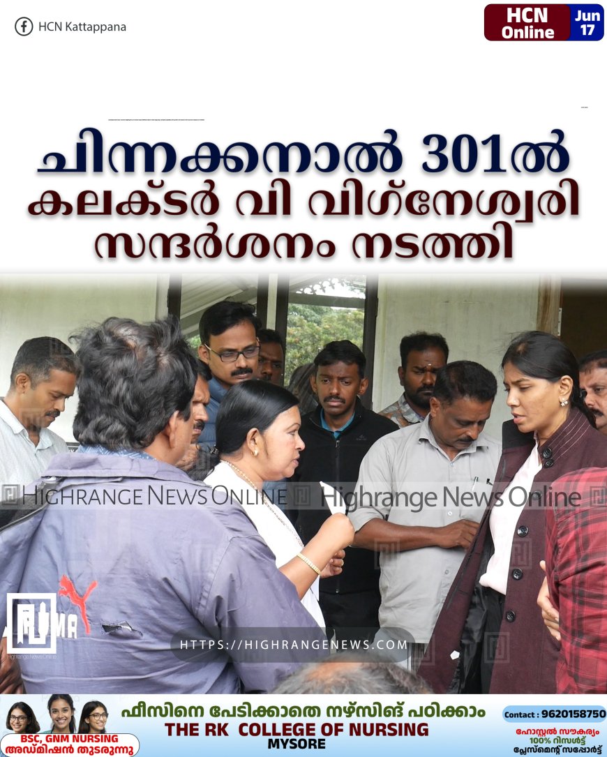 ചിന്നക്കനാല് 301ല് കലക്ടര് വി വിഗ്നേശ്വരി സന്ദര്ശനം നടത്തി