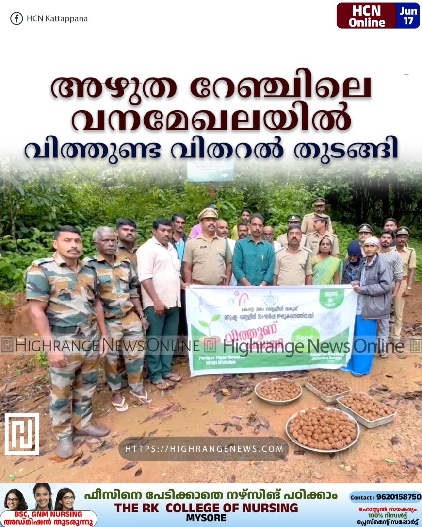 അഴുത റേഞ്ചിലെ വനമേഖലയില്‍ വിത്തുണ്ട വിതറല്‍ തുടങ്ങി