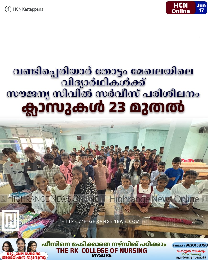 വണ്ടിപ്പെരിയാര് തോട്ടം മേഖലയിലെ വിദ്യാര്ഥികള്ക്ക് സൗജന്യ സിവില് സര്വീസ് പരിശീലനം: ക്ലാസുകള് 23 മുതല്