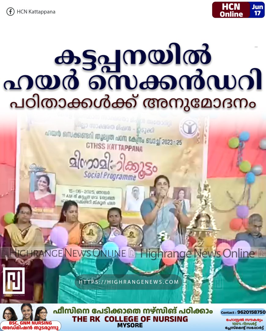 കട്ടപ്പനയില്‍ ഹയര്‍ സെക്കന്‍ഡറി പഠിതാക്കള്‍ക്ക് അനുമോദനം