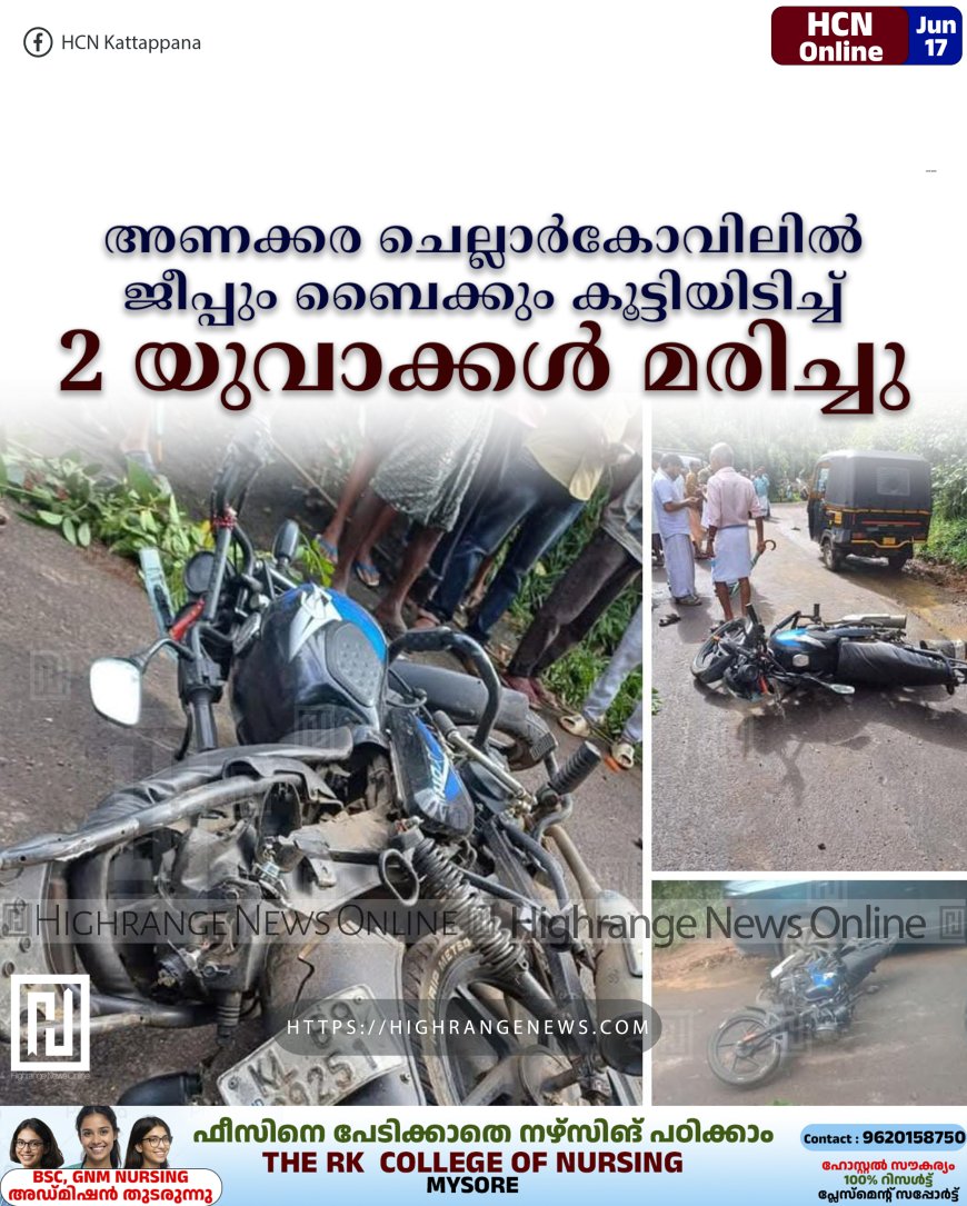 അണക്കര ചെല്ലാര്കോവിലില് ജീപ്പും ബൈക്കും കൂട്ടിയിടിച്ച് 2 യുവാക്കള് മരിച്ചു
