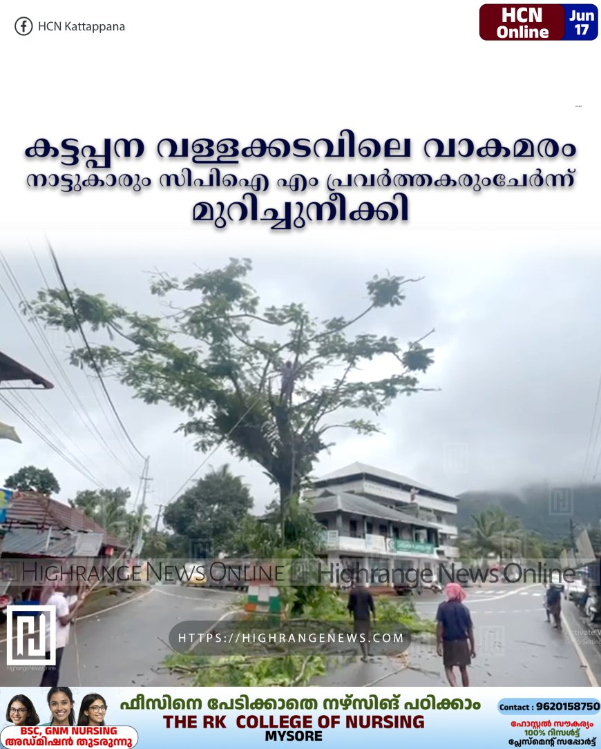 കട്ടപ്പന വള്ളക്കടവിലെ വാകമരം നാട്ടുകാരും സിപിഐ എം പ്രവര്‍ത്തകരുംചേര്‍ന്ന് മുറിച്ചുനീക്കി