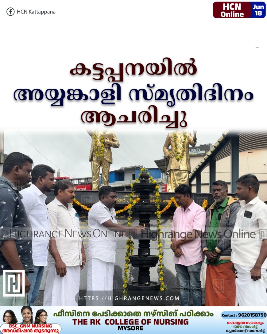 കട്ടപ്പനയില് അയ്യങ്കാളി സ്മൃതിദിനം ആചരിച്ചു