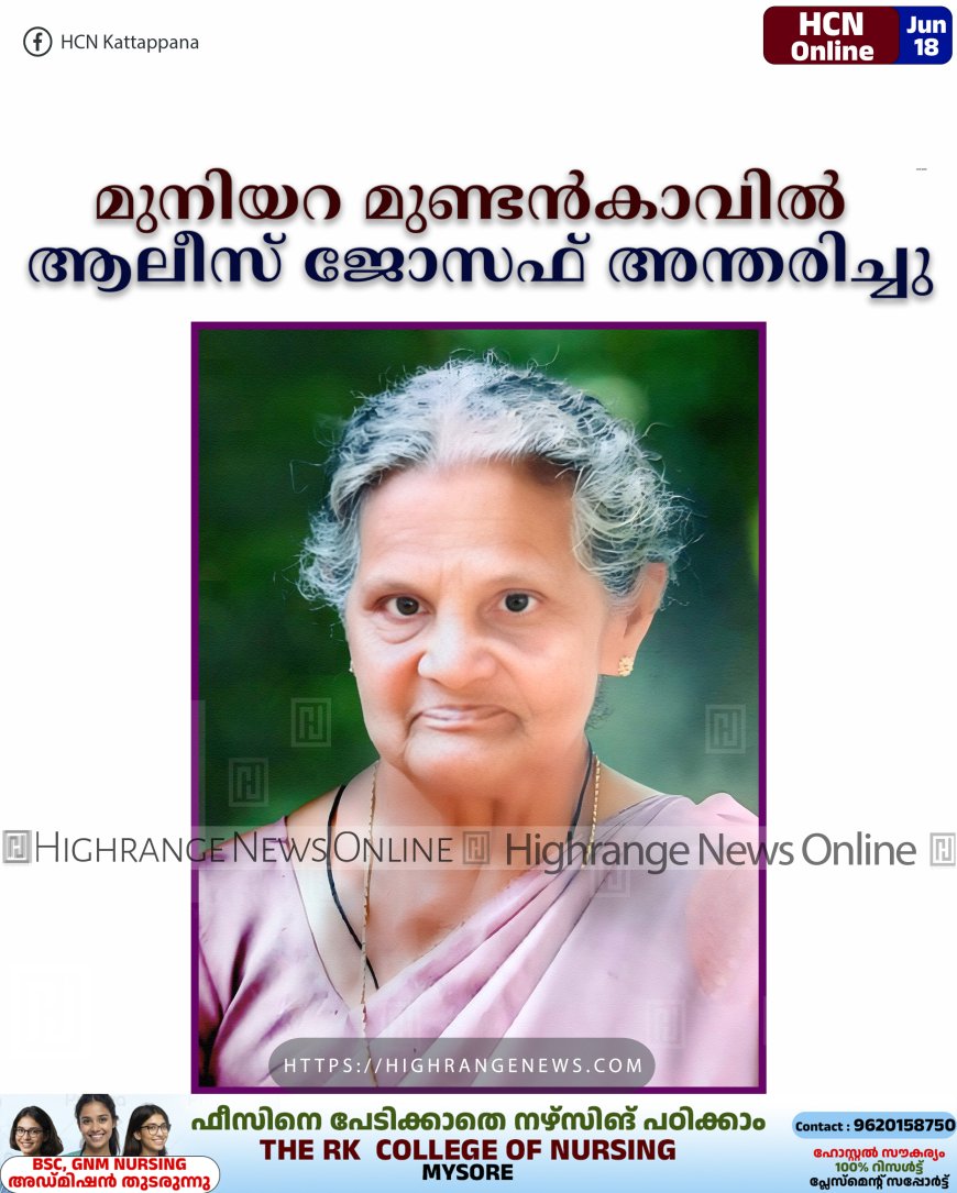 മുനിയറ മുണ്ടന്കാവില് ആലീസ് ജോസഫ് അന്തരിച്ചു