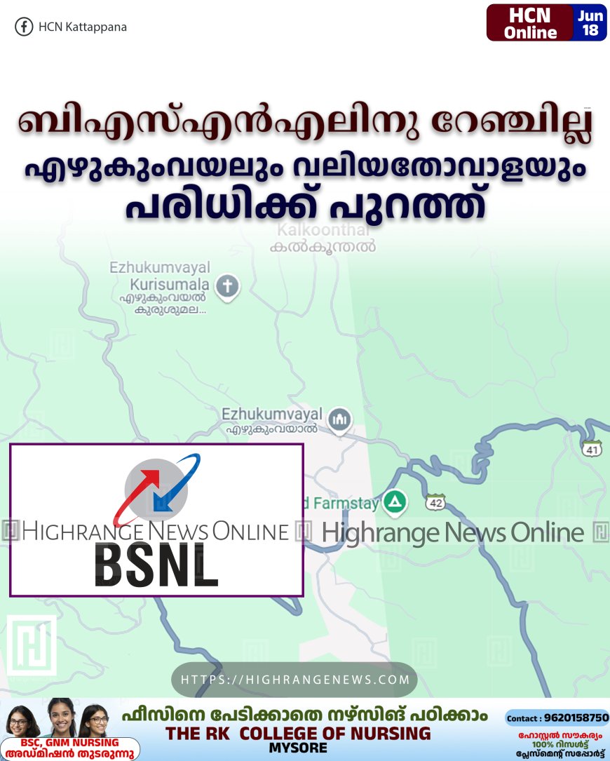 ബിഎസ്എന്എലിനു റേഞ്ചില്ല: എഴുകുംവയലും വലിയതോവാളയും പരിധിക്ക് പുറത്ത്