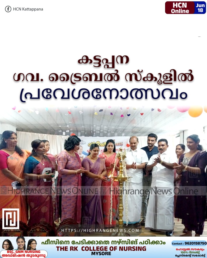കട്ടപ്പന ഗവ. ട്രൈബല് സ്കൂളില് പ്രവേശനോത്സവം