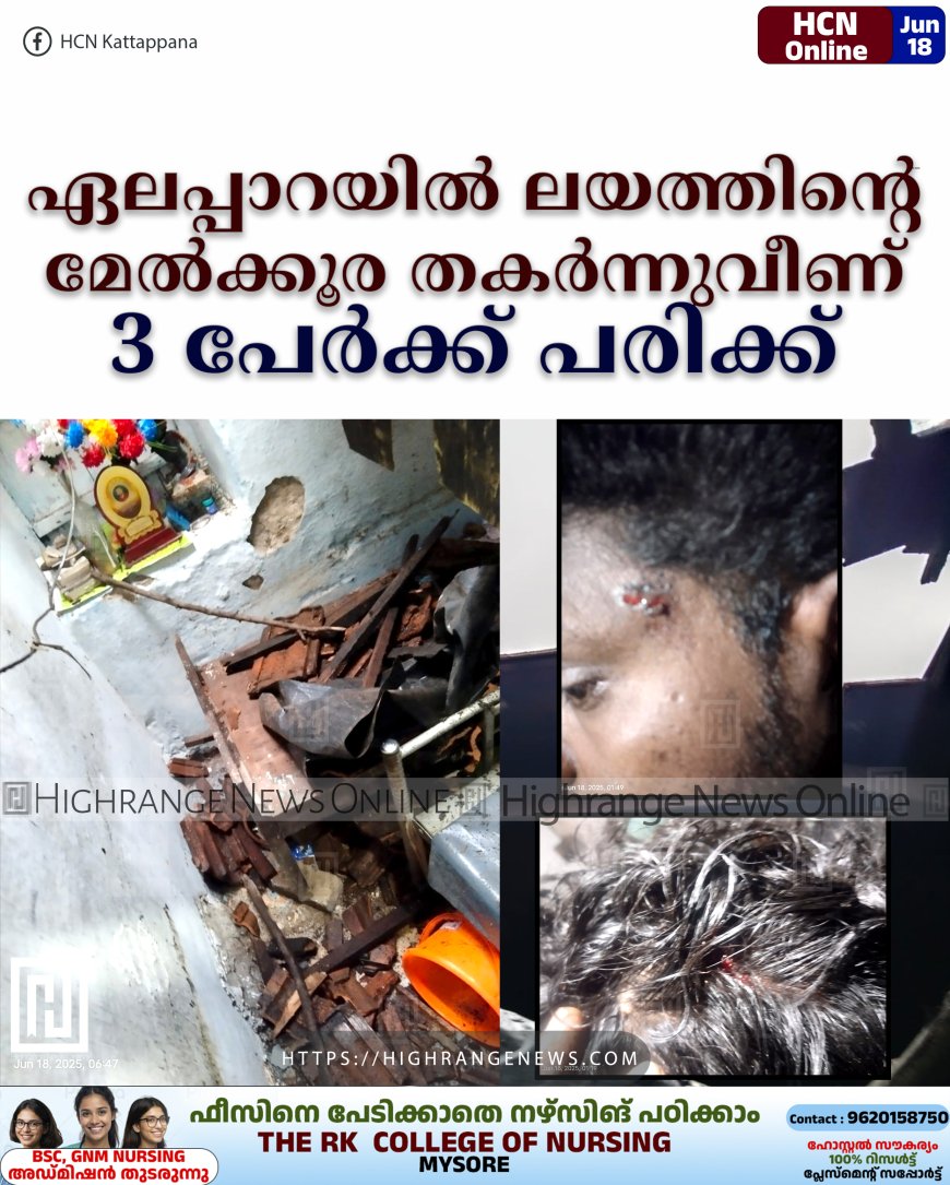 ഏലപ്പാറയില് ലയത്തിന്റെ മേല്ക്കൂര തകര്ന്നുവീണ് 3 പേര്ക്ക് പരിക്ക്
