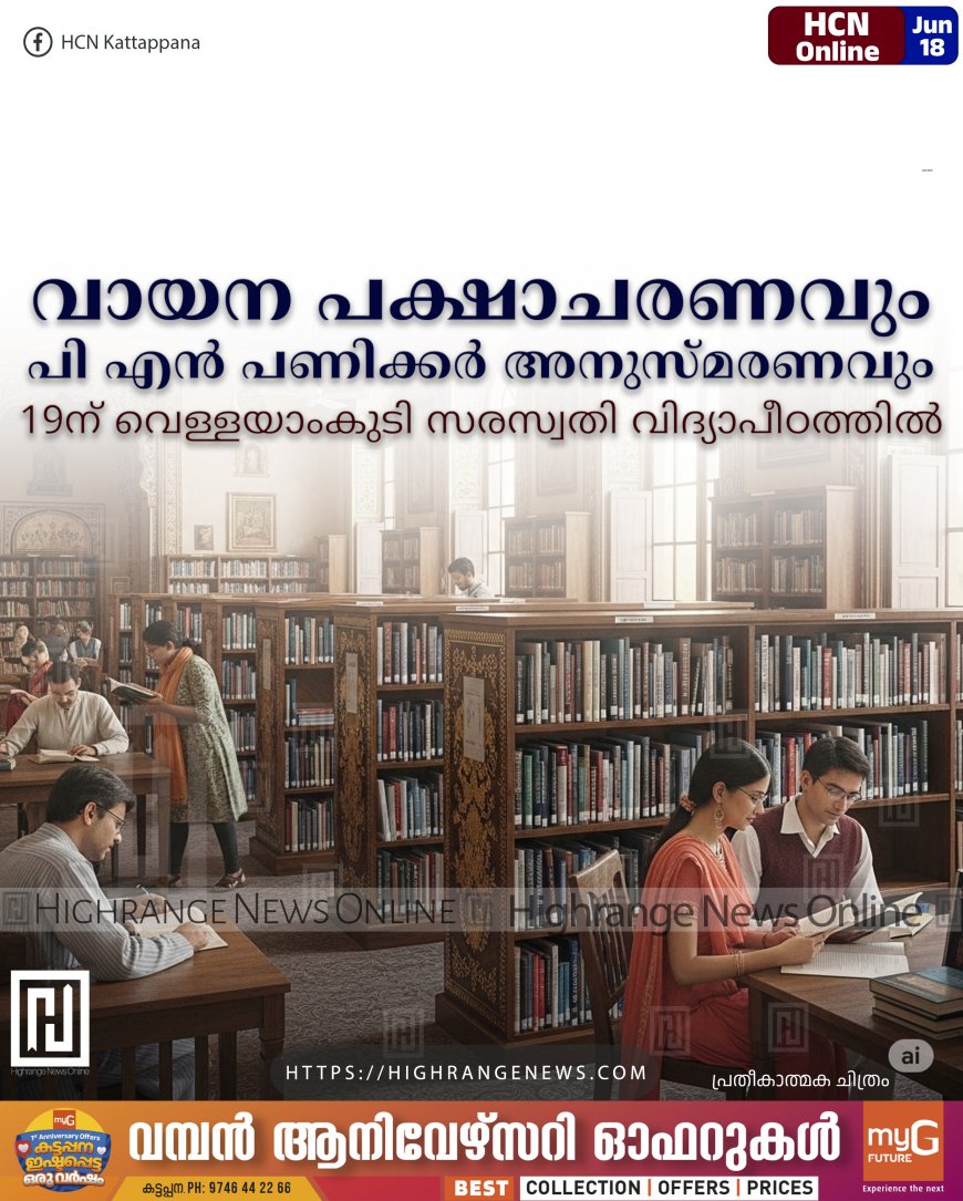 വായന പക്ഷാചരണവും പി എന് പണിക്കര് അനുസ്മരണവും 19ന് വെള്ളയാംകുടി സരസ്വതി വിദ്യാപീഠത്തില്