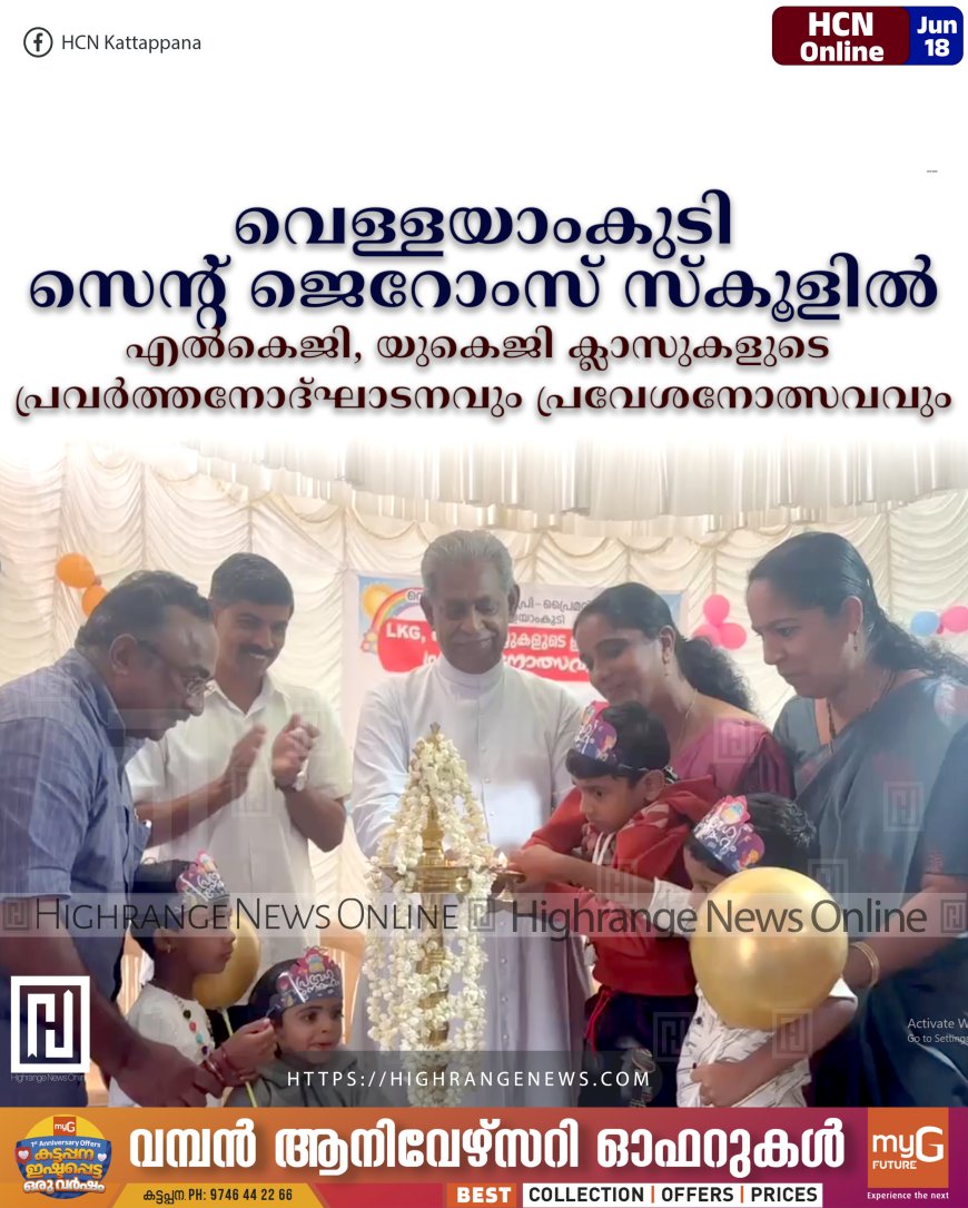 വെള്ളയാംകുടി സെന്റ് ജെറോംസ് സ്കൂളില് എല്കെജി, യുകെജി ക്ലാസുകളുടെ പ്രവര്ത്തനോദ്ഘാടനവും പ്രവേശനോത്സവവും