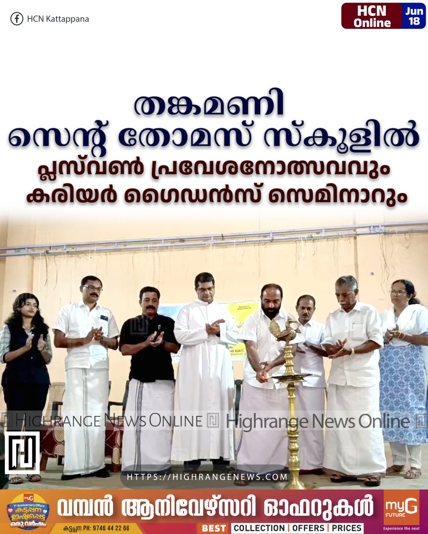 തങ്കമണി സെന്റ് തോമസ് സ്‌കൂളില്‍ പ്ലസ്‌വണ്‍ പ്രവേശനോത്സവവും കരിയര്‍ ഗൈഡന്‍സ് സെമിനാറും