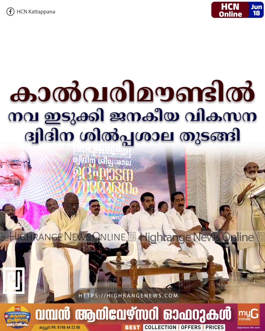 കാല്‍വരിമൗണ്ടില്‍ നവ ഇടുക്കി ജനകീയ വികസന ദ്വിദിന ശില്‍പ്പശാല തുടങ്ങി