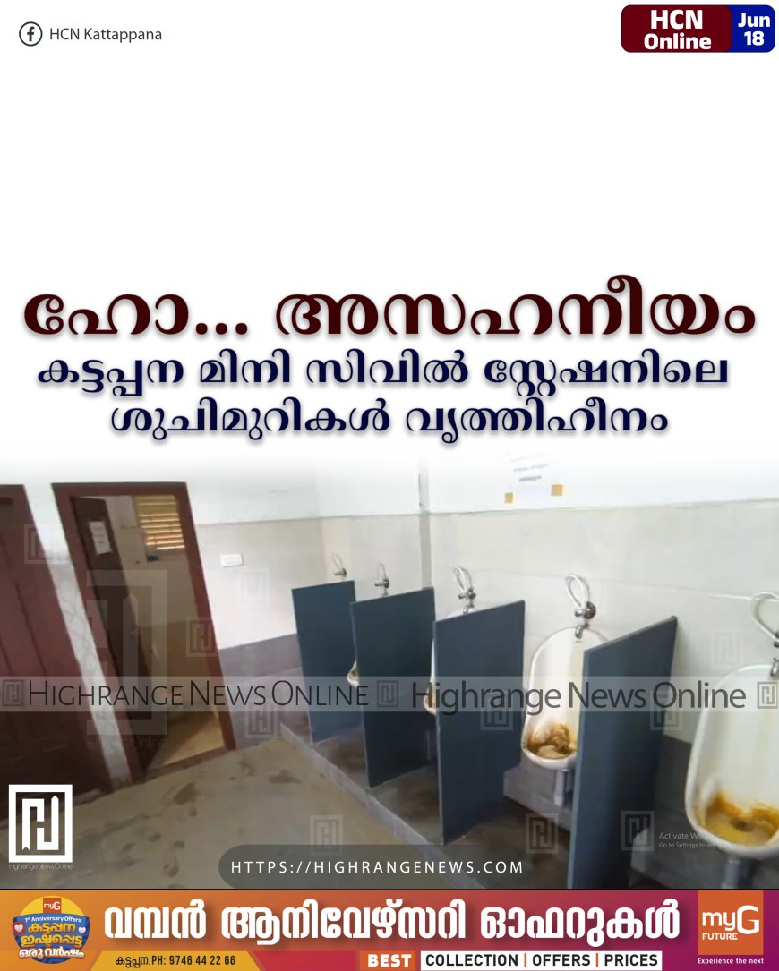 ഹോ... അസഹനീയം: കട്ടപ്പന മിനി സിവില്‍ സ്റ്റേഷനിലെ ശുചിമുറികള്‍ വൃത്തിഹീനം