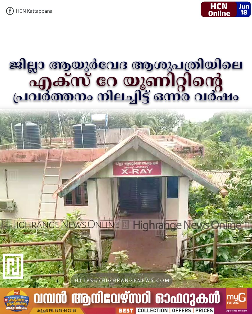 ജില്ലാ ആയുര്‍വേദ ആശുപത്രിയിലെ എക്‌സ് റേ യൂണിറ്റിന്റെ പ്രവര്‍ത്തനം നിലച്ചിട്ട് ഒന്നര വര്‍ഷം