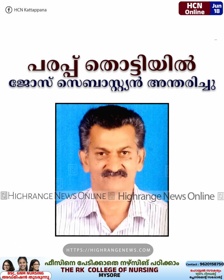 പരപ്പ് തൊട്ടിയില്‍ ജോസ് സെബാസ്റ്റ്യന്‍ അന്തരിച്ചു