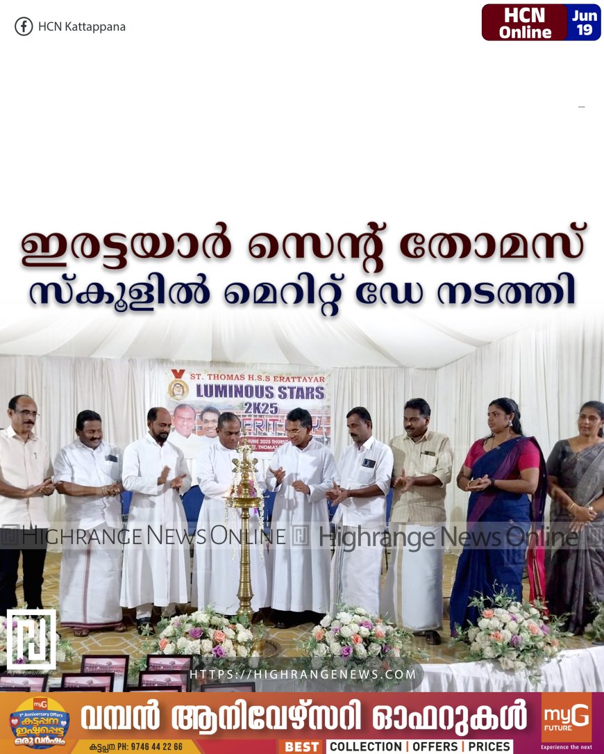 ഇരട്ടയാര് സെന്റ് തോമസ് സ്കൂളില് മെറിറ്റ് ഡേ നടത്തി