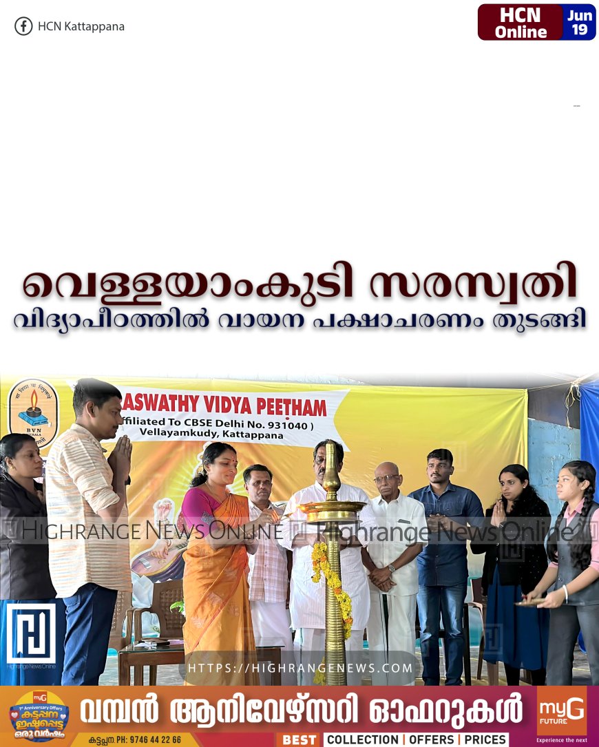 വെള്ളയാംകുടി സരസ്വതി വിദ്യാപീഠത്തില്‍ വായന പക്ഷാചരണം തുടങ്ങി