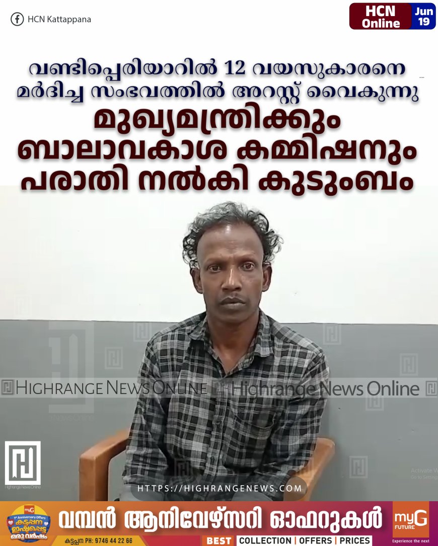വണ്ടിപ്പെരിയാറില്‍ 12 വയസുകാരനെ മര്‍ദിച്ച സംഭവത്തില്‍ അറസ്റ്റ് വൈകുന്നു: മുഖ്യമന്ത്രിക്കും ബാലാവകാശ കമ്മിഷനും പരാതി നല്‍കി കുടുംബം