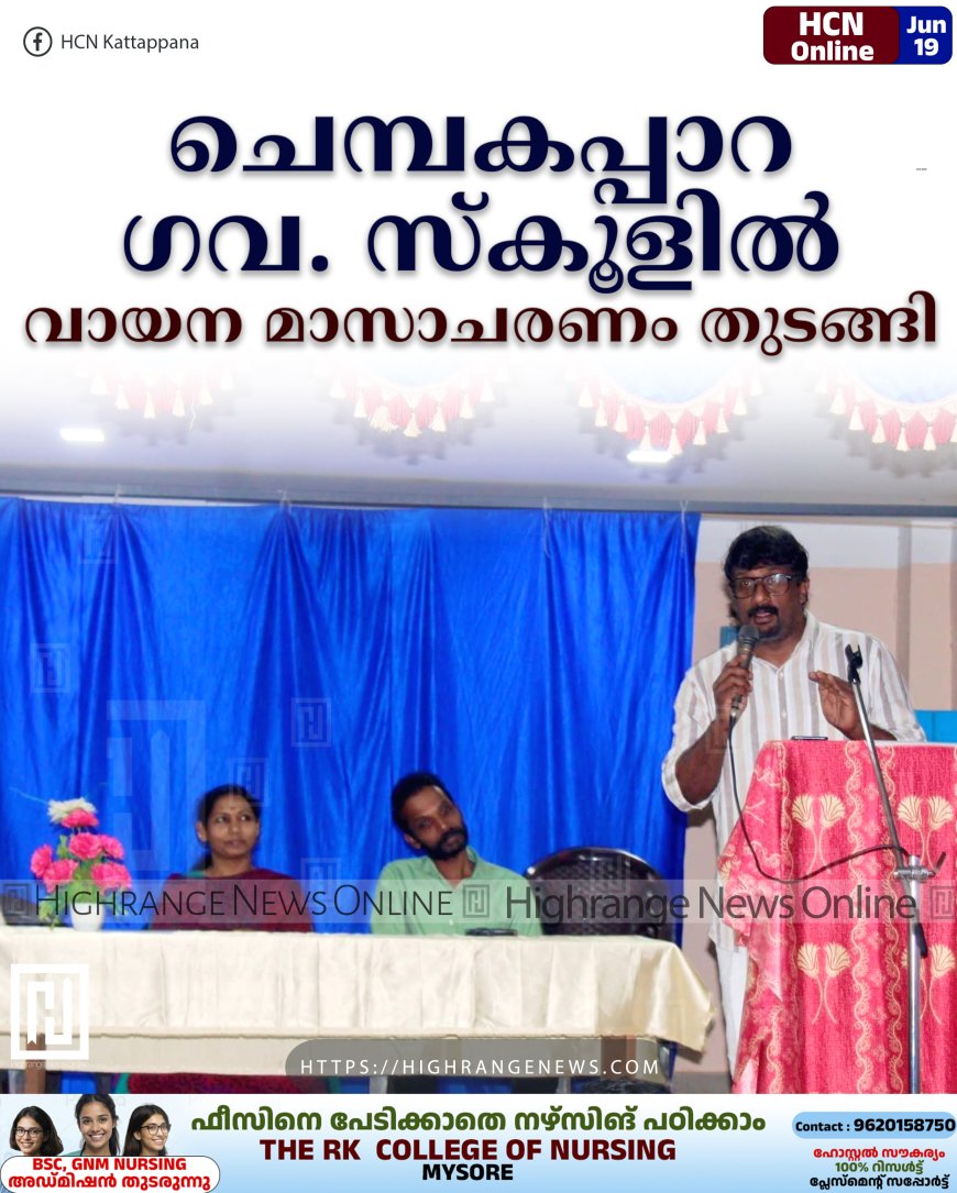 ചെമ്പകപ്പാറ ഗവ. സ്‌കൂളില്‍ വായന മാസാചരണം തുടങ്ങി