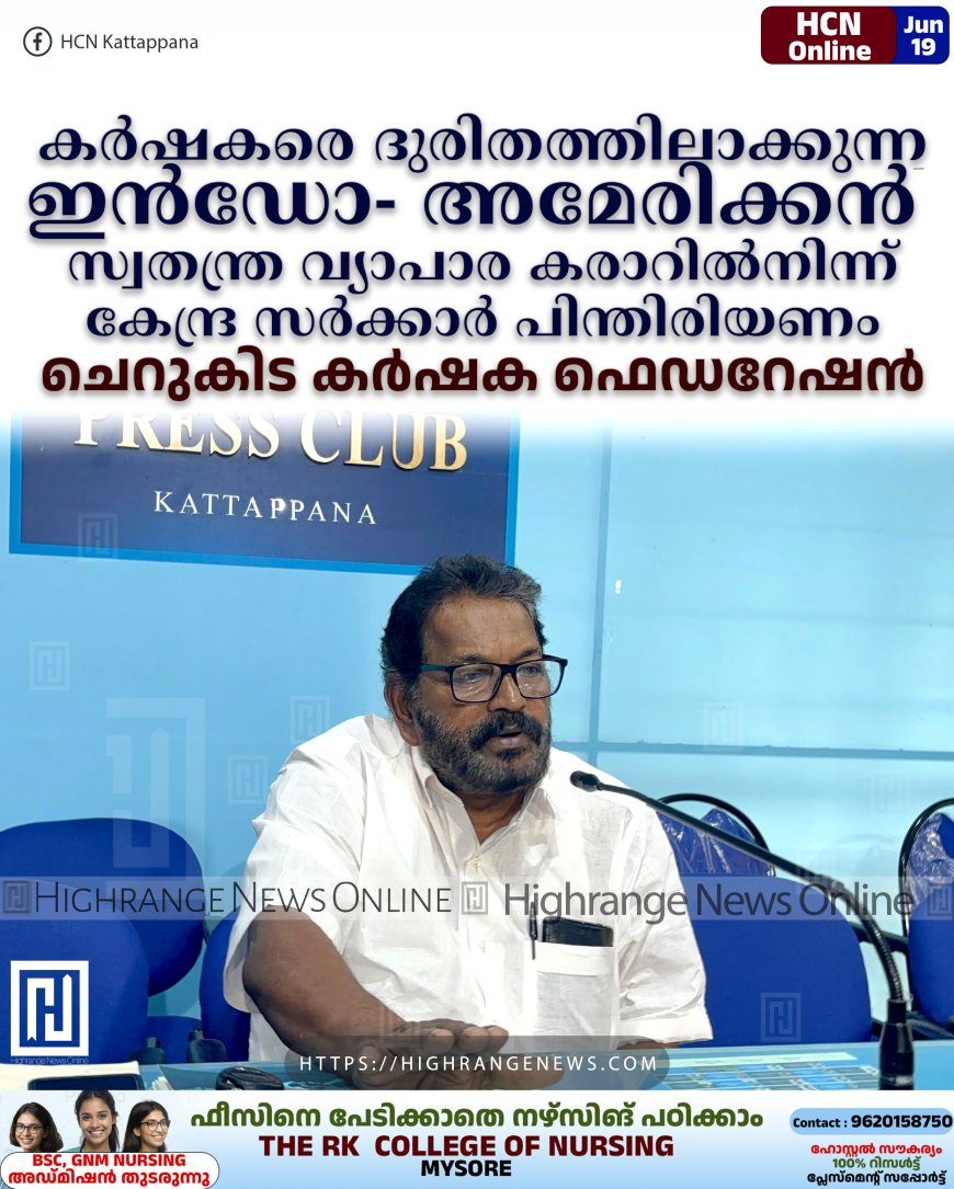 കര്ഷകരെ ദുരിതത്തിലാക്കുന്ന ഇന്ഡോ- അമേരിക്കന് സ്വതന്ത്ര വ്യാപാര കരാറില്നിന്ന് കേന്ദ്ര സര്ക്കാര് പിന്തിരിയണം: ചെറുകിട കര്ഷക ഫെഡറേഷന്