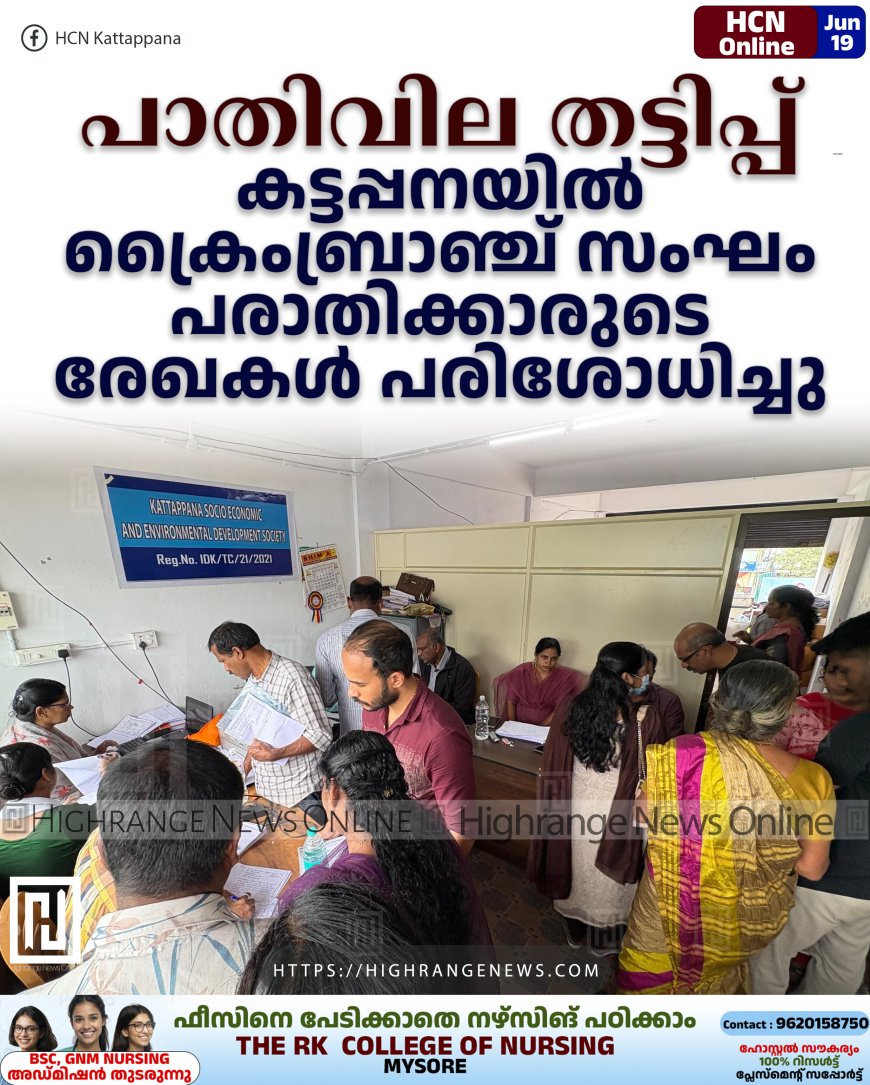 പാതിവില തട്ടിപ്പ്: കട്ടപ്പനയില് ക്രൈംബ്രാഞ്ച് സംഘം പരാതിക്കാരുടെ രേഖകള് പരിശോധിച്ചു