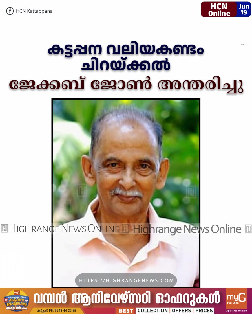 കട്ടപ്പന വലിയകണ്ടം ചിറയ്ക്കല് ജേക്കബ് ജോണ് അന്തരിച്ചു