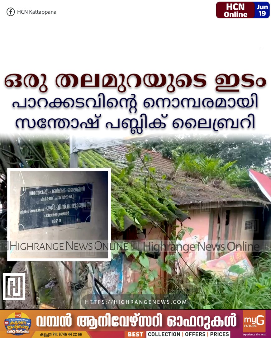 ഒരുതലമുറയുടെ ഇടം: പാറക്കടവിന്റെ നൊമ്പരമായി സന്തോഷ് പബ്ലിക് ലൈബ്രറി
