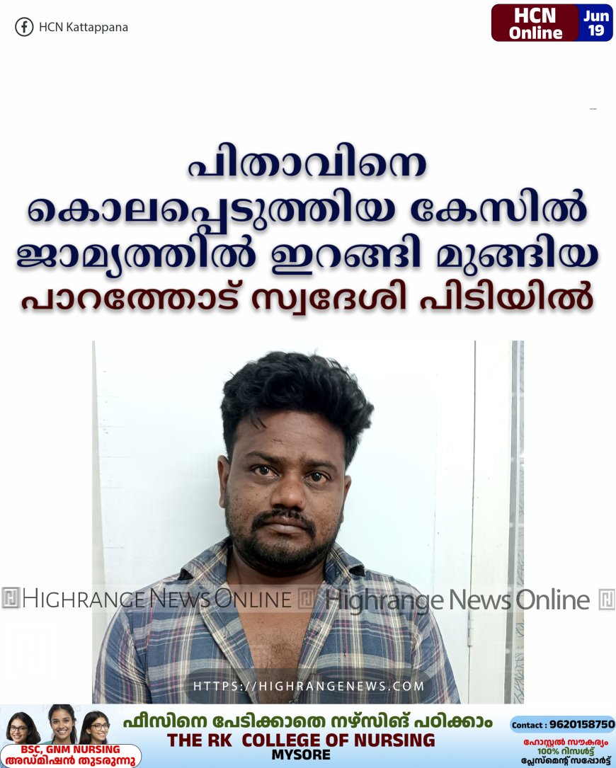 പിതാവിനെ കൊലപ്പെടുത്തിയ കേസില്‍ ജാമ്യത്തില്‍ ഇറങ്ങി മുങ്ങിയ പാറത്തോട് സ്വദേശി പിടിയില്‍