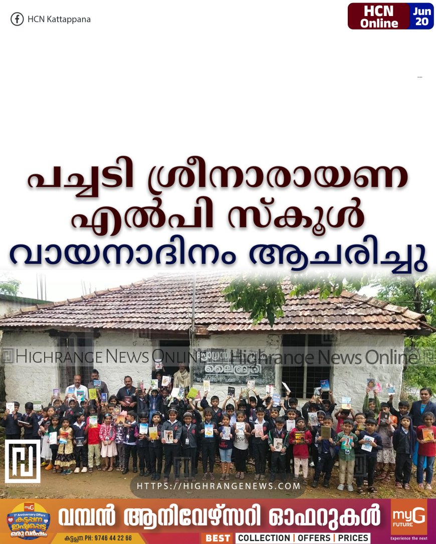 പച്ചടി ശ്രീനാരായണ എല്പി സ്കൂളില് വായന ദിനാചരണം