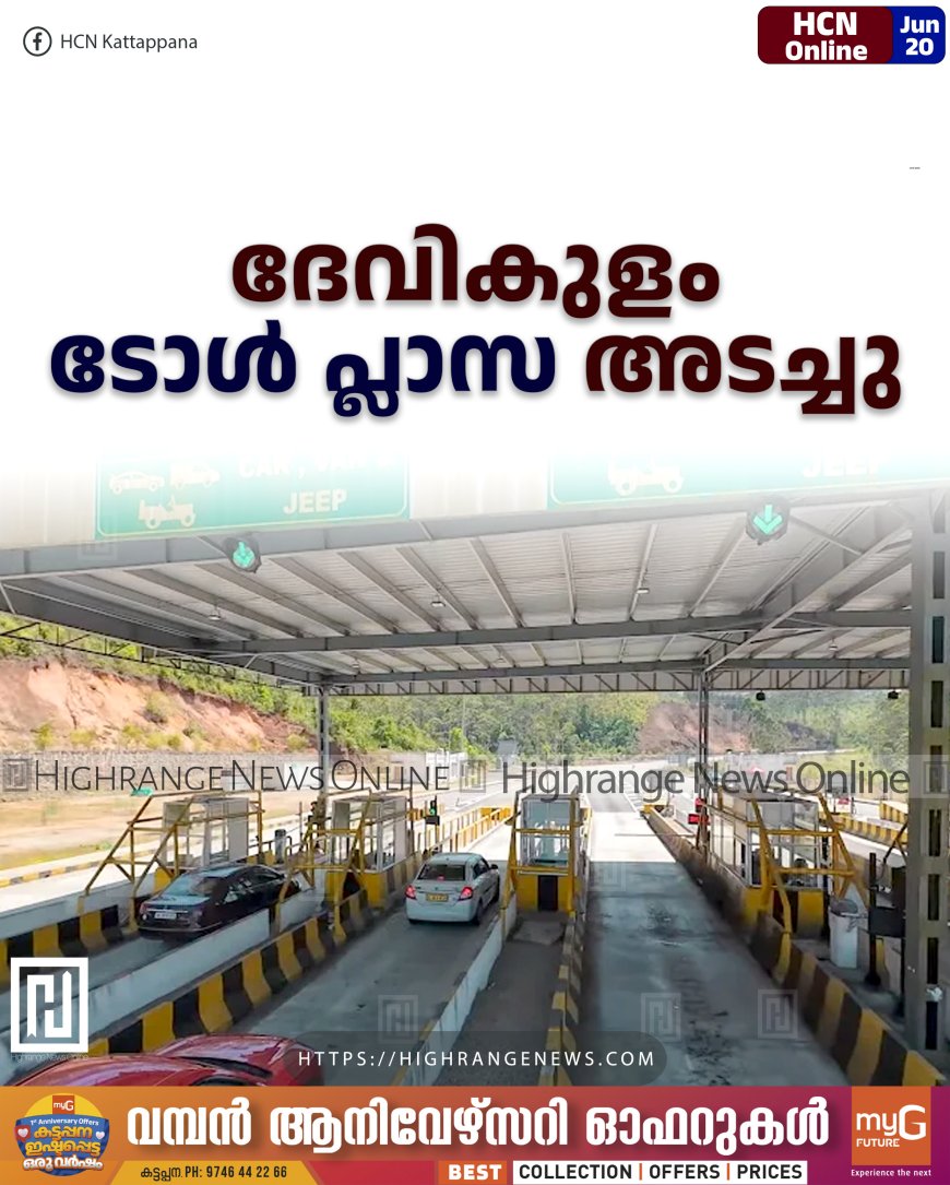 ദേവികുളം ടോള്‍ പ്ലാസ താല്‍കാലികമായി അടച്ചു