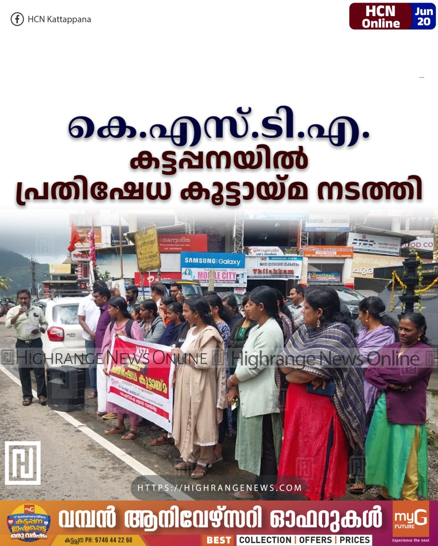 കെ.എസ്.ടി.എ. കട്ടപ്പനയില്‍ പ്രതിഷേധ കൂട്ടായ്മ നടത്തി