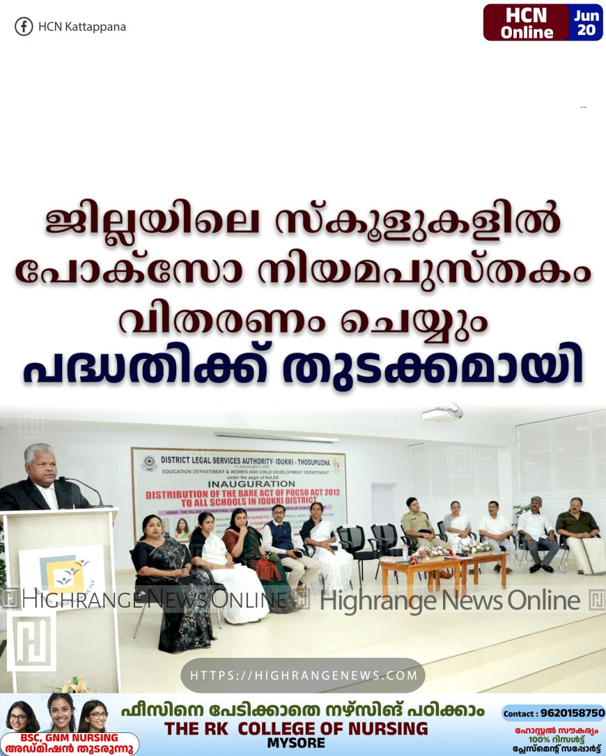 ജില്ലയിലെ സ്കൂളുകളില് പോക്സോ നിയമപുസ്തകം വിതരണം ചെയ്യും: പദ്ധതിക്ക് തുടക്കമായി