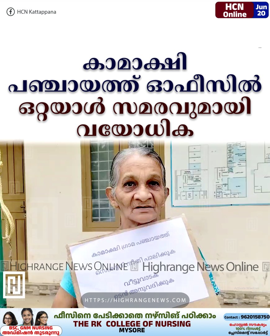 കാമാക്ഷി പഞ്ചായത്ത് ഓഫീസില്‍ ഒറ്റയാള്‍ സമരവുമായി വയോധിക