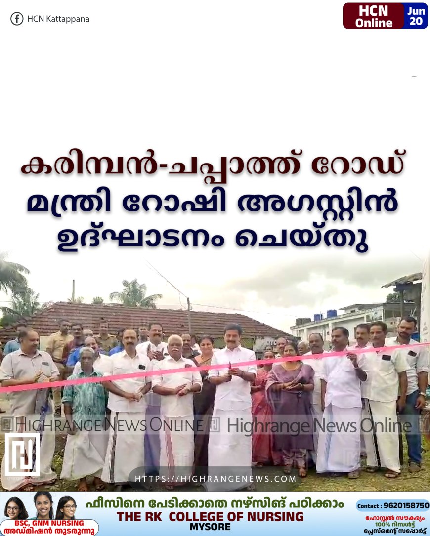 കരിമ്പന്-ചപ്പാത്ത് റോഡ് മന്ത്രി റോഷി അഗസ്റ്റിന് ഉദ്ഘാടനം ചെയ്തു