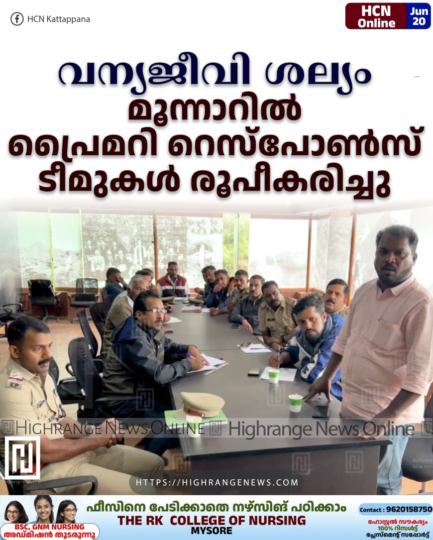 വന്യജീവി ശല്യം: മൂന്നാറില് 33 പ്രൈമറി റെസ്പോണ്സ് ടീമുകള് രൂപീകരിച്ചു