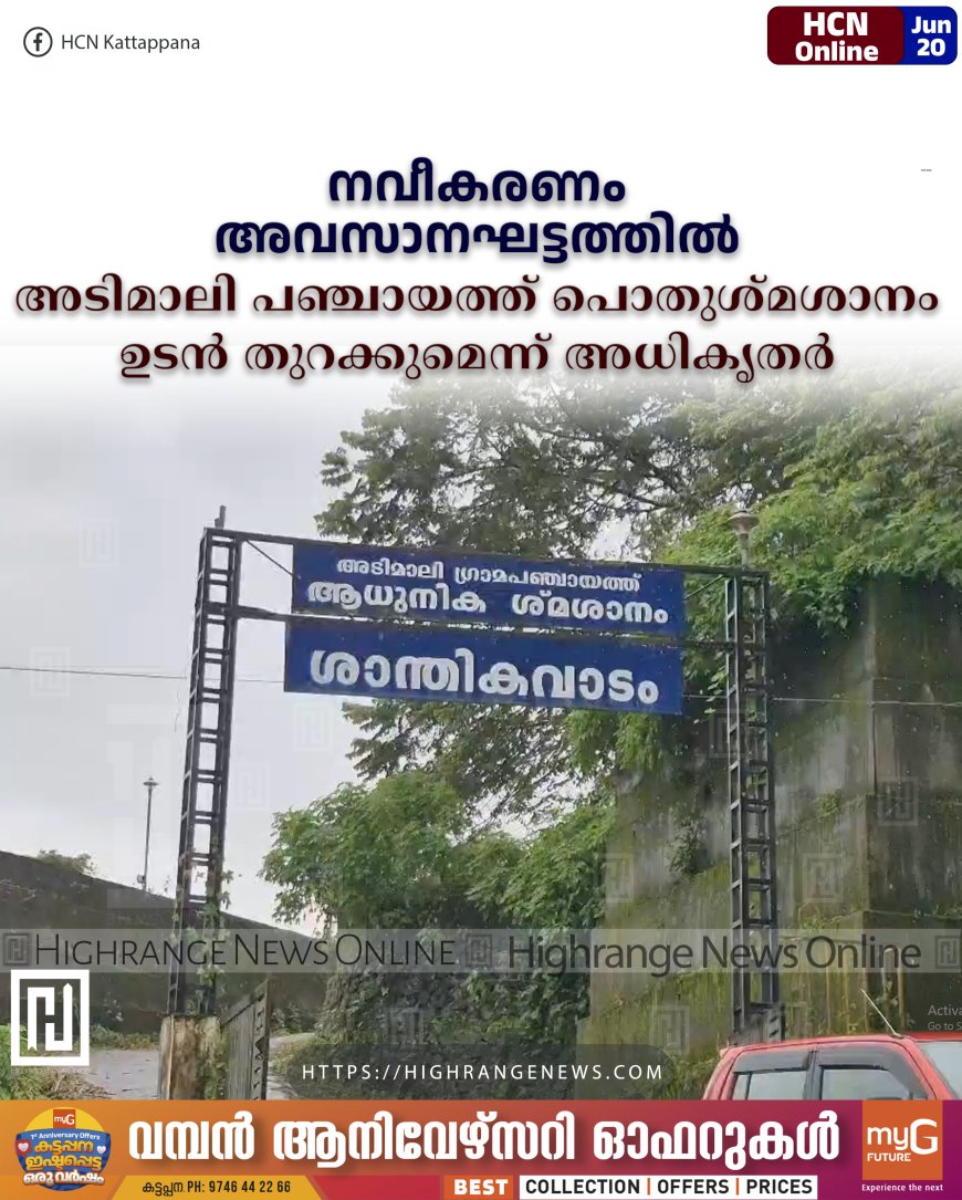 നവീകരണം അവസാനഘട്ടത്തില്: അടിമാലി പഞ്ചായത്ത് പൊതുശ്മശാനം ഉടന് തുറക്കുമെന്ന് അധികൃതര്
