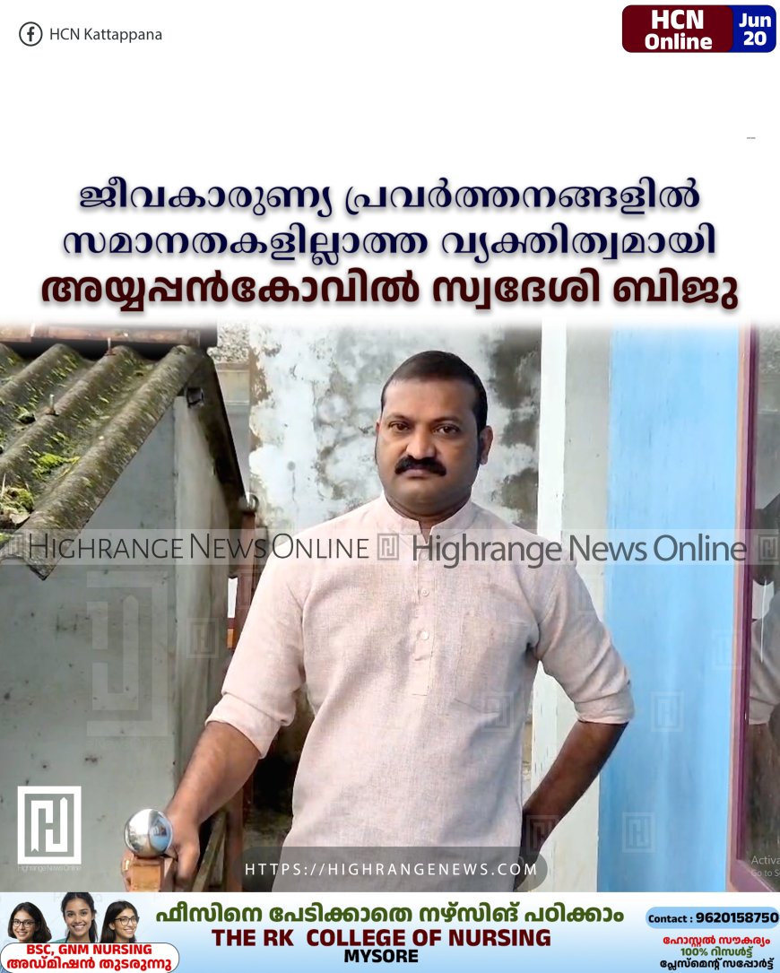 ജീവകാരുണ്യ പ്രവര്ത്തനങ്ങളില് സമാനതകളില്ലാത്ത വ്യക്തിത്വമായി അയ്യപ്പന്കോവില് സ്വദേശി ബിജു