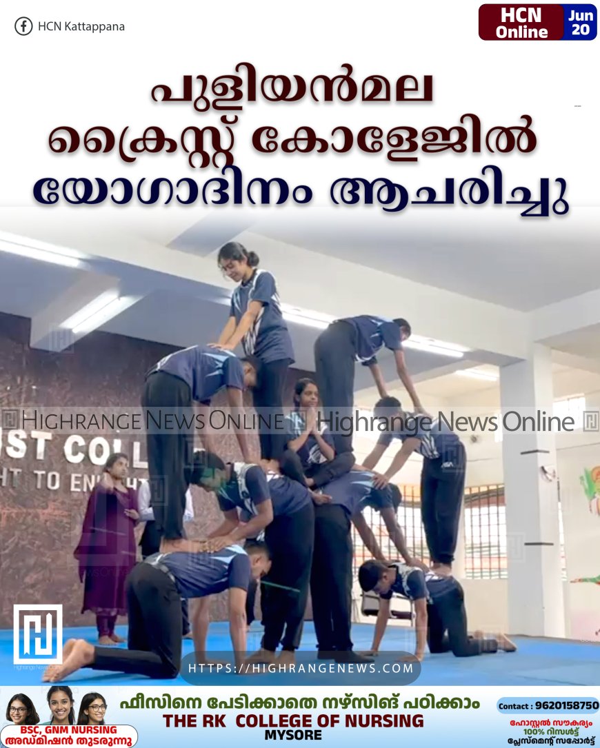 പുളിയന്മല ക്രൈസ്റ്റ് കോളേജില് യോഗാദിനം ആചരിച്ചു