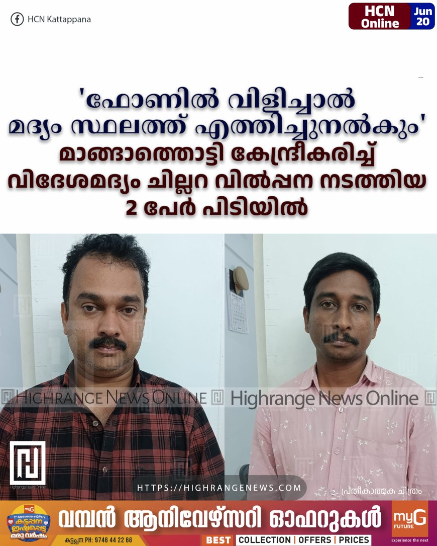 'ഫോണില് വിളിച്ചാല് മദ്യം സ്ഥലത്ത് എത്തിച്ചുനല്കും': മാങ്ങാത്തൊട്ടി കേന്ദ്രീകരിച്ച് വിദേശമദ്യം ചില്ലറ വില്പ്പന നടത്തിയ 2 പേര് പിടിയില്