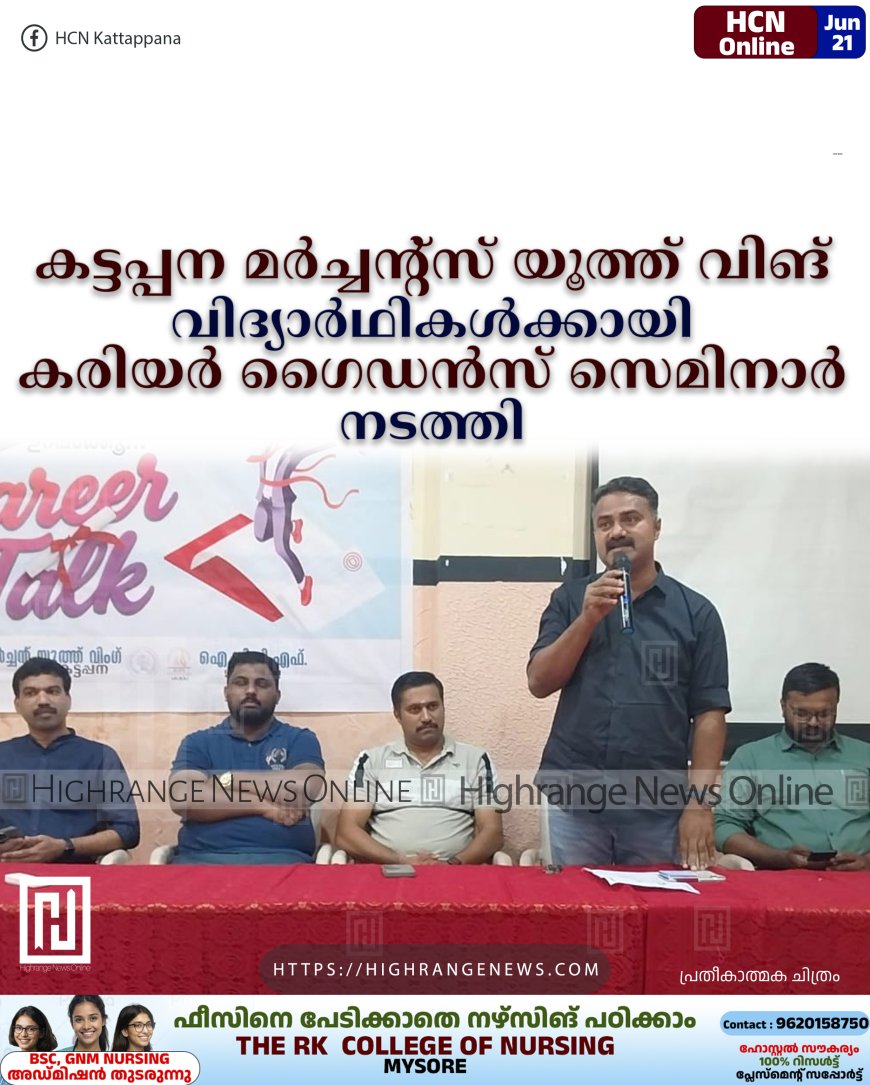 കട്ടപ്പന മര്ച്ചന്റ്സ് യൂത്ത് വിങ് വിദ്യാര്ഥികള്ക്കായി കരിയര് ഗൈഡന്സ് സെമിനാര് നടത്തി