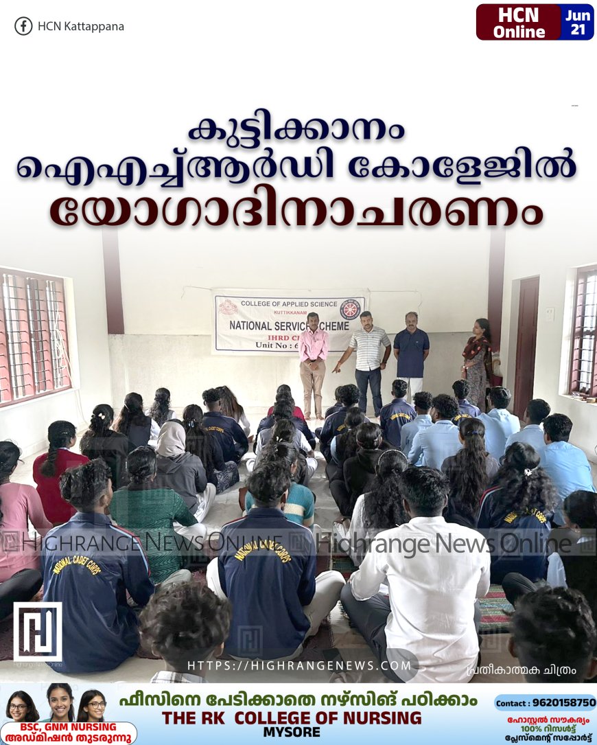 കുട്ടിക്കാനം ഐഎച്ച്ആര്ഡി കോളേജില് യോഗാദിനാചരണം
