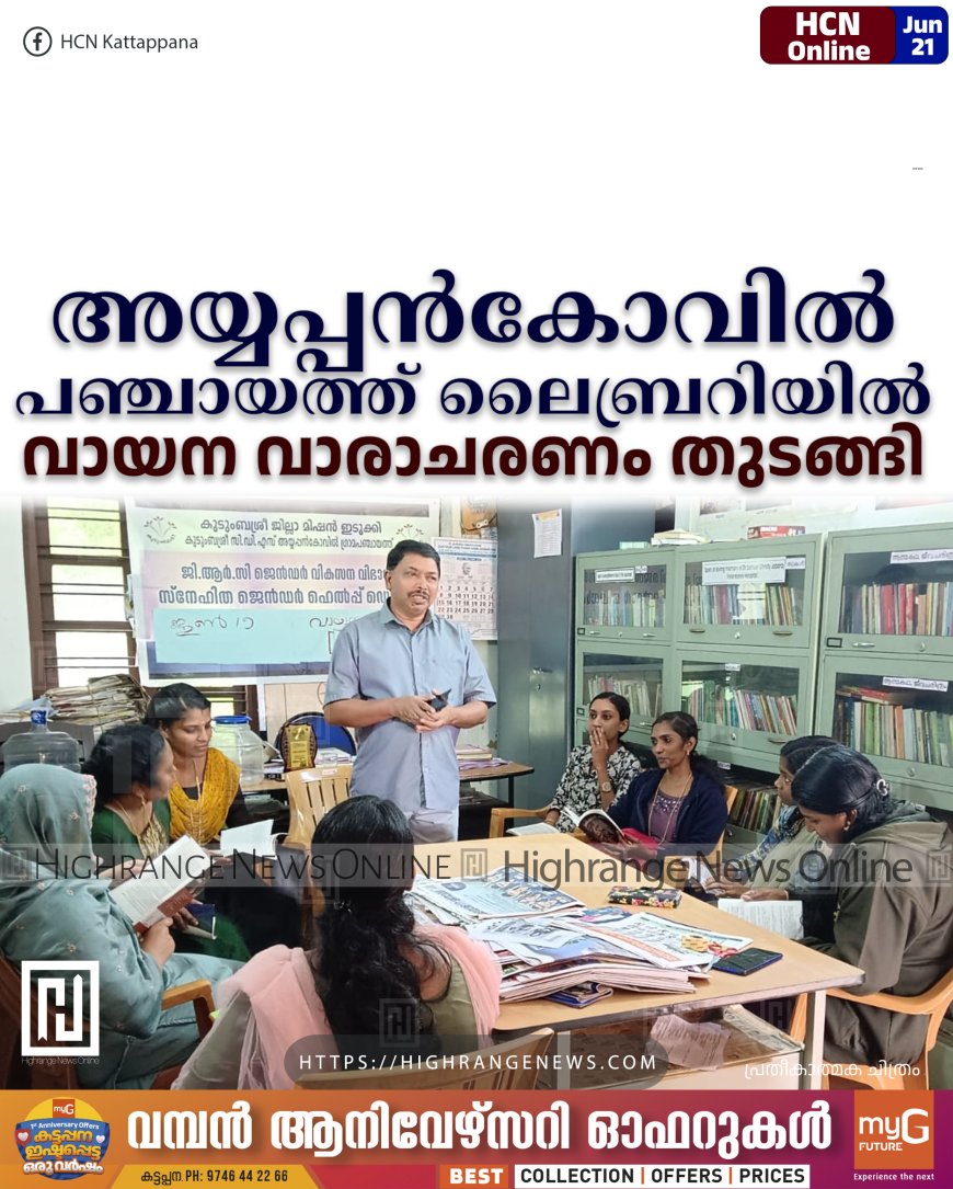 അയ്യപ്പന്കോവില് പഞ്ചായത്ത് ലൈബ്രറിയില് വായന വാരാചരണം തുടങ്ങി