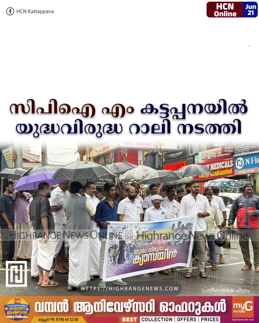 സിപിഐ എം കട്ടപ്പനയില് യുദ്ധവിരുദ്ധ റാലി നടത്തി