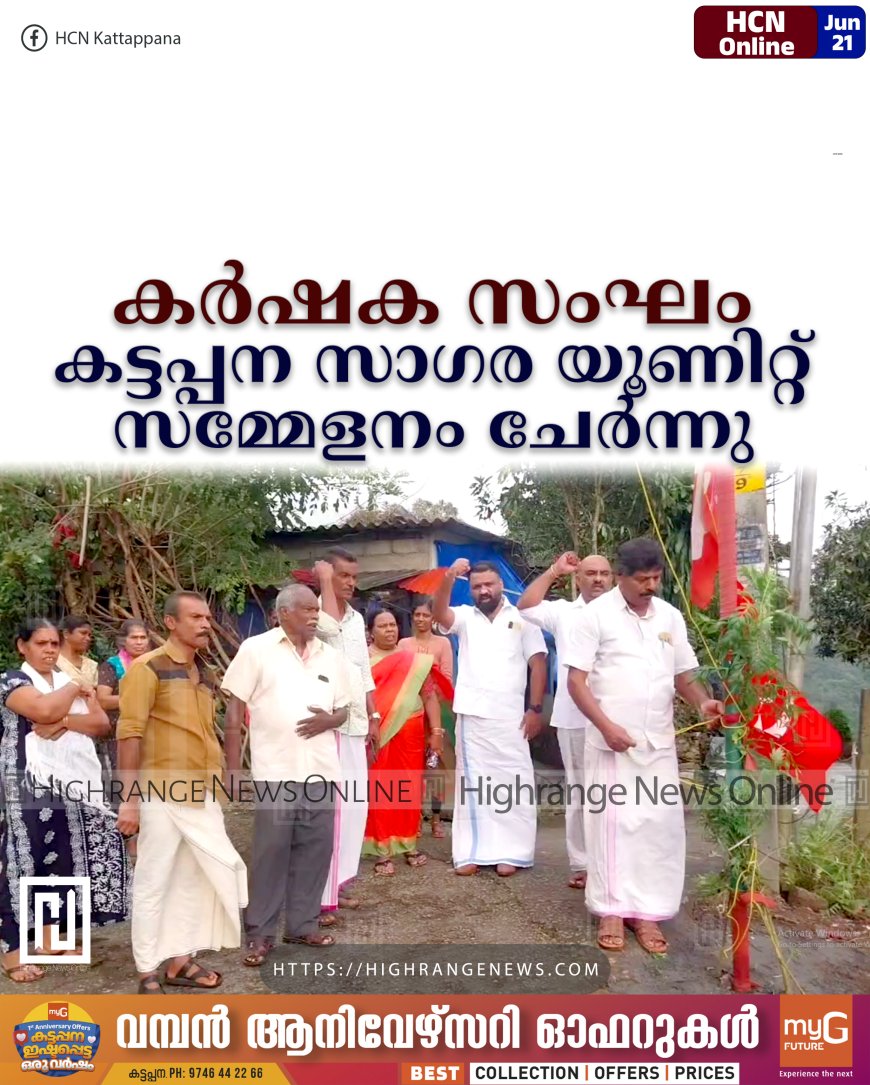 കര്ഷക സംഘം കട്ടപ്പന സാഗര യൂണിറ്റ് സമ്മേളനം ചേര്ന്നു